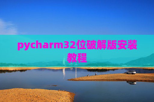 pycharm32位破解版安装教程